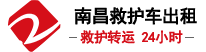 南昌安华救护车出租